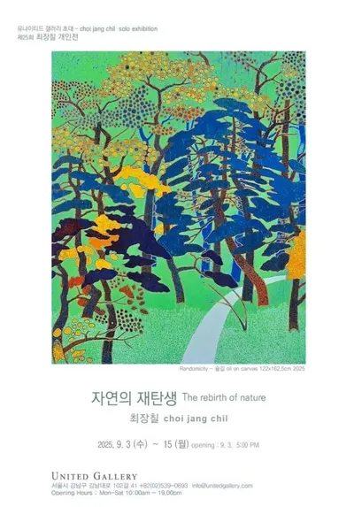 [전시] 서양화가 최장칠  25번째 개인전 “자연의 재탄생” 개최!!