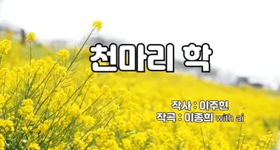 [KAN: 옴니버스 아트] 이종희 작가의 음악 산책 : 천마리 학 / 시인 이주현 시 _  이종희 작곡