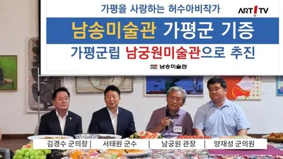 [특별 취재] “예술은 나누는 것, 미술관은 사랑의 공간입니다”― 남송미술관 남궁원 관장의 삶과 기증 이야기