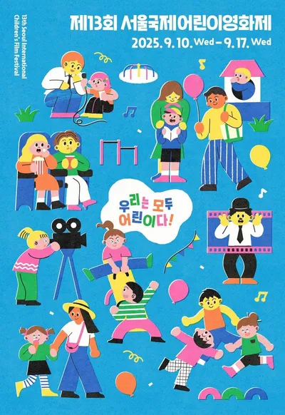 제13회 서울국제어린이영화제, 9월 은평구에서 화려한 개막