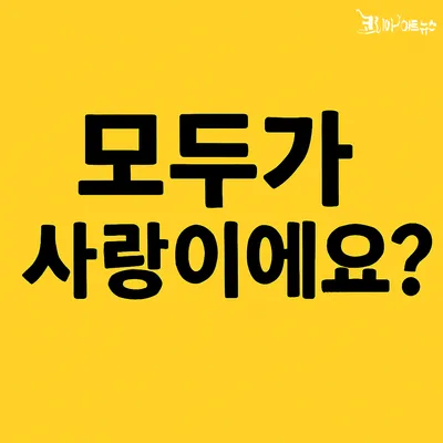 [최태호 교수의 삼삼한 우리말] 모두가  사랑이에요? 모두가 사랑이예요?