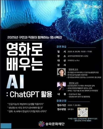 장인보 감독, 정유채 교수의 "영화로 배우는 AI 특강"  주목