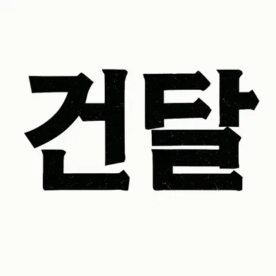[최태호 교수의 삼삼한 우리말 ] ☆‘건달(乾達)’ 이야기☆