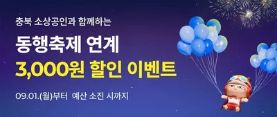 충북도, 9월 동행축제 연계 공공배달앱 할인 이벤트 추진