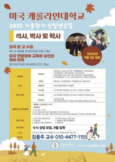 미국 캐롤라인대학교, 2025년 가을학기 석·박사 과정 신입생 모집… 한국에서도 학문적 기회 확대