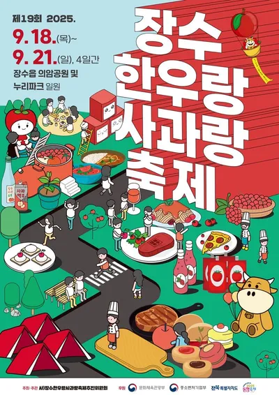 “색에 반하고 맛에 취하다” — 2025 장수 한우랑 사과랑 축제, 장수의 붉은 가을을 물들이다