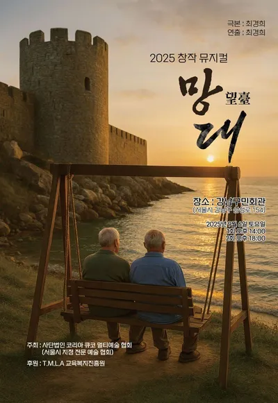[KAN] 2025 창작 뮤지컬 "망대" 성황리 공연 마쳐