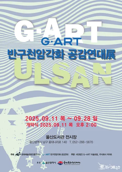 전국 작가 98명, 반구천 암각화의 예술적 재해석을 선보이다