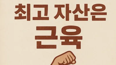 [닥터휘의  K-메디 건강미학 4]  생애전환기 시작 73세, 이렇게 준비하자