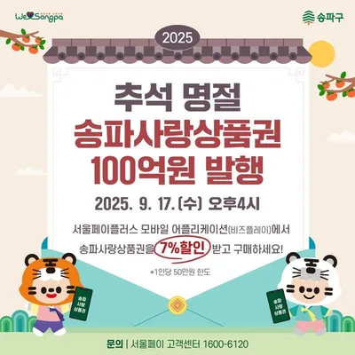 [KAN] 송파구, 추석명절 송파사랑상품권 100억원 발행