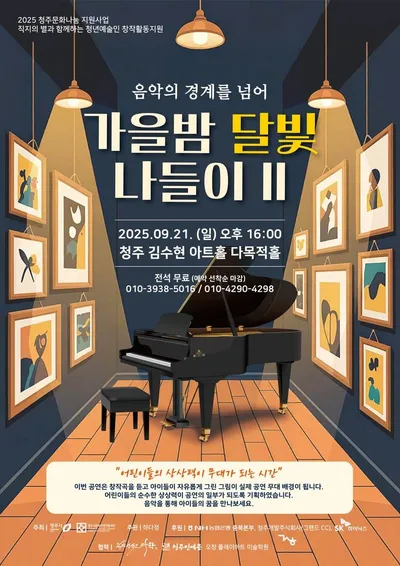 작곡가 하다정, ‘가을밤 달빛나들이’로의 초대 - 청주문화나눔 청년예술인·단체 창작활동 지원 일환