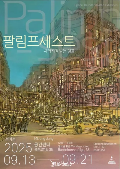정미정 작가, 기억의 흔적을 따라가는 회화적 여정