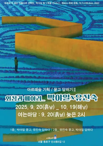[전시 소식] 서로의 작품에 질문하고, 그림으로 답하다 — 이색적인 ‘화답 전시’ 열린다