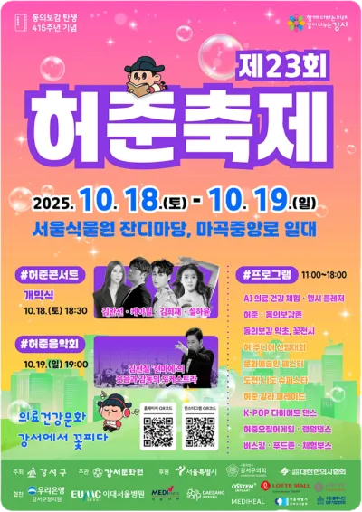 서울 강서구에서 만나는 전통의학과 가을 문화 '허준축제'