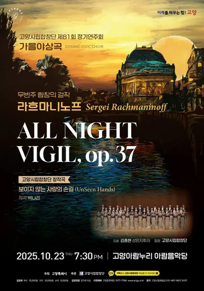 [클래식] 고양시립합창단, 2025 가을 정기연주회 ‘가을 야상곡’ 개최