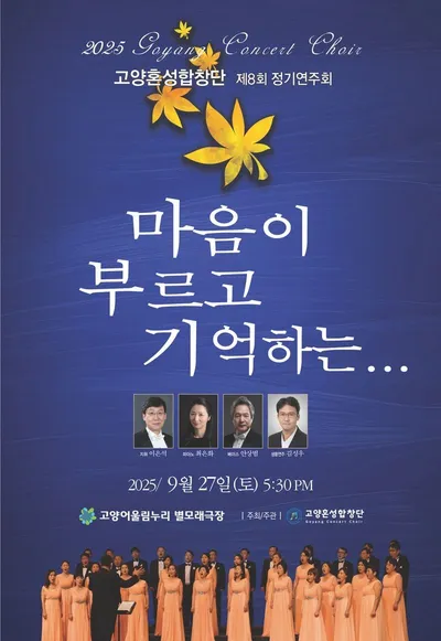 [클래식] 고양혼성합창단, 제8회 정기연주회 개최