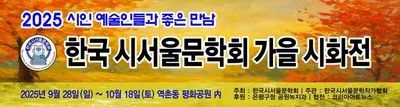 [문학] "2025 시인 예술인들과 좋은 만남, 한국 시서울문학회 가을 시화전" 개최