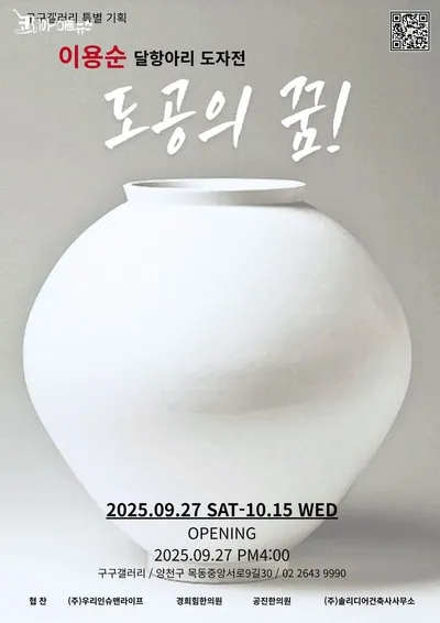 한국 도자문화의 정수, 달항아리! 이용순 초대전 《도공(陶工)의 꿈》, 구구갤러리에서 개최