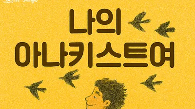 [김강호의 시조 아카데미 23]  박시교 "나의 아나키스트여"