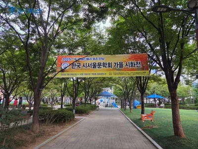 [KAN:TV] 2025 한국 시서울문학회 가을 시화전 전시 중  서울 은평구 은평평화공원, 오는 10월 18일까지 3주간 전시  본보 코리아아트뉴스 류안 발행인, 이종희 기자, 이청강 기자 등 40여 편 시화 작품 선 보여