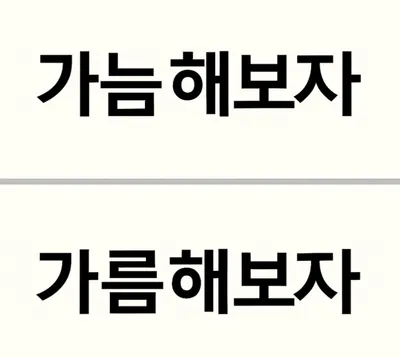 [최태호의 삼삼한 우리말 ] 가늠해보자, 가름해보자