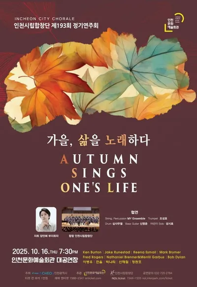 [클래식] 인천시립합창단 제193회 정기연주회 개최