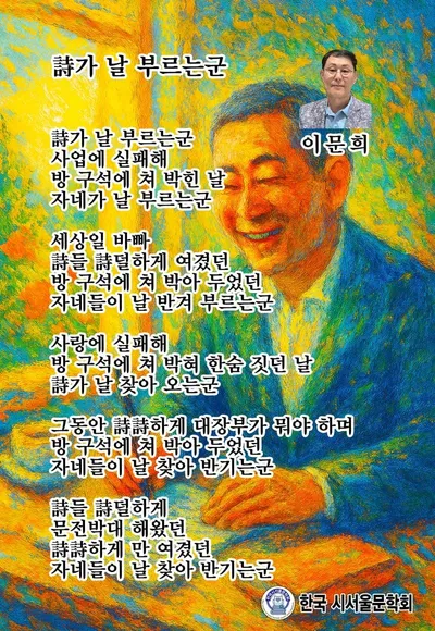 [문학] 이문희 시인의 "詩가 나를 부르는군"