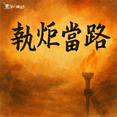 [최태호 교수의 삼삼한 우리말] 執炬當路집거당로