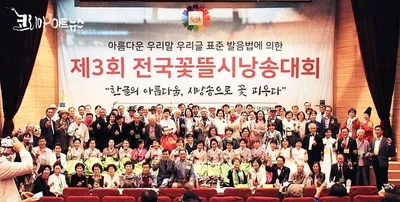 제3회 전국꽃뜰시낭송대회, 한글날 국회의원회관서 성황리에 개최
