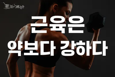 [닥터휘의 K-메디 건강미학] 근육은 약보다 강하다