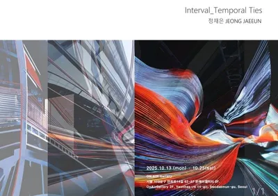 [전시] 서양화가 정재은 작가 14번째 개인전 “Interval_Temporal Ties” 개최 !!