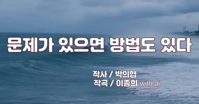 [KAN: 옴니버스 아트] 이종희 작가의 음악 산책 : 문제가 있으면 방법도 있다 / 작사 박의협 _이종희 작곡