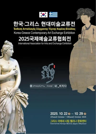 [전시] ‘한국.그리스 현대미술교류전’ 그리스 아테네에서 개최!!