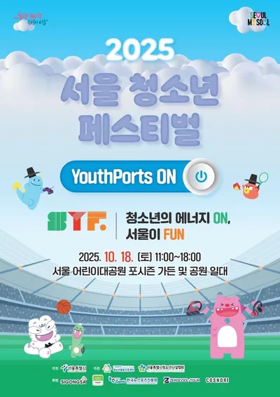 서울청소년페스티벌, 10월 18일 서울어린이대공원서 개최