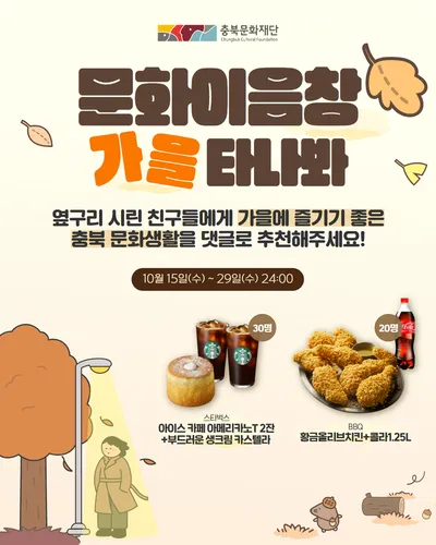 문화이음창‘가을타나봐’댓글 이벤트 참여하고 가을맞이 선물 받아가세요!