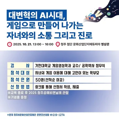 자녀와 ‘게임’으로 소통하고 싶은 부모라면! 충북글로벌게임센터, 21일에 게임 분야 오은영 박사 초청 리터러시