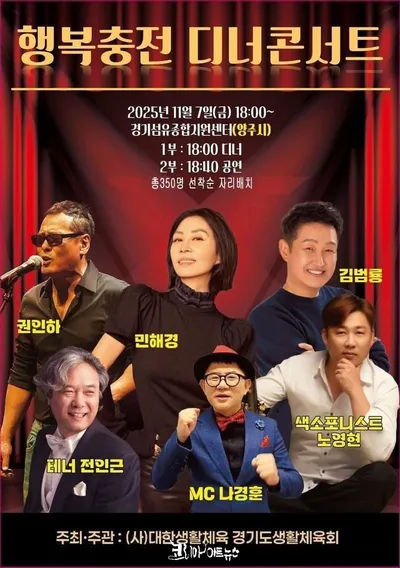‘행복충전 디너 콘서트’, 11월 7일 양주시 경기섬유종합센터에서 개최