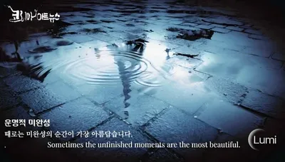 [KAN: 옴니버스 아트] Lumiwave, 감성 프로젝트 ‘운명적 미완성’ 발표… 운명과 예술의 교차점 담아