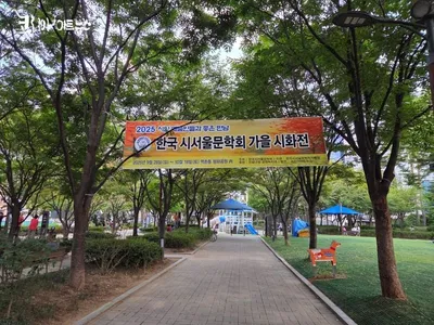 [문학] "2025 시인 예술인들과 좋은 만남, 한국 시서울문학회 가을 시화전" 폐막