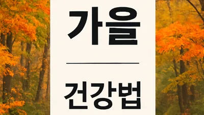 [닥터휘의 K-메디 건강미학]  한로와 상강 사이, 몸이 겨울을 준비하는 시간