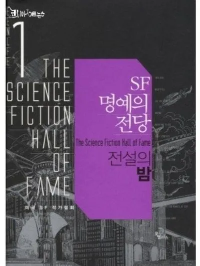 [효산의 책다락 16] 아이작 아시모프의 SF탐험 '전설의 밤'