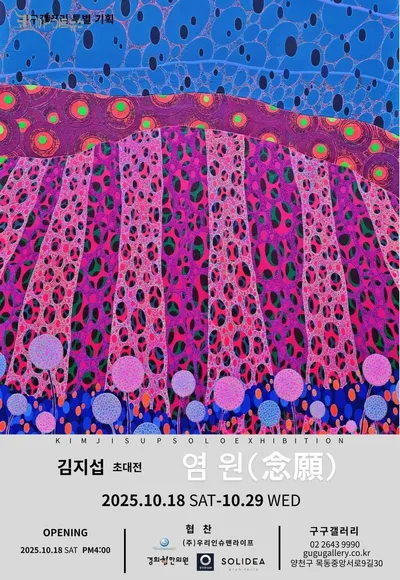인체 내부의 유기적 풍경, 삶의 흔적을 긁어낸 회화 _ 김지섭 초대전 《염원(念願)》展, 구구갤러리에서 개최