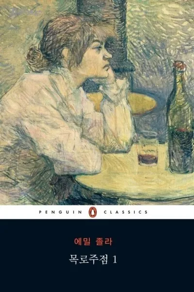 [효산 책다락 17 ] 에밀 졸라의 "목로주점"