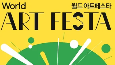 월드아트페스타 2026, 내년 1월 코엑스에서 개최