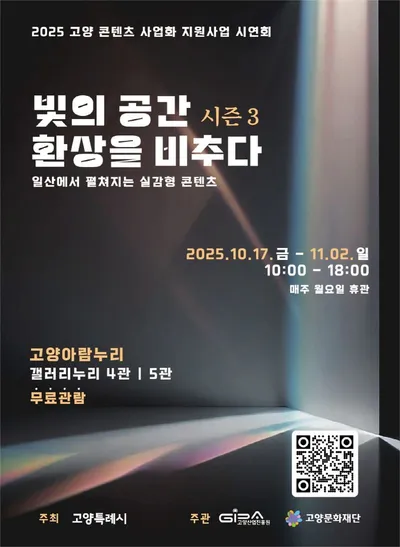 [KAN] 고양시·고양산업진흥원, ‘빛의 공간 환상을 비추다 시즌3’ 선보여