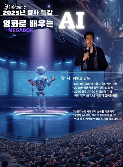 영화관에서 만나는 AI의 미래 : 장인보 감독, ‘영화로 보는 AI’ 스페셜 강연 개최