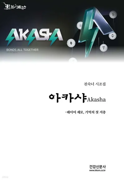[신간 시조집] 기술과 시조의 만남, 새로운 문학의 지층을 열다;  천숙녀 시조집 『아카샤 - 레이어 제로, 기억의 첫 지층』