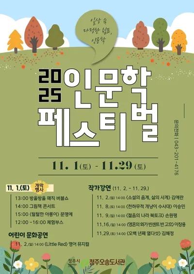 청주오송도서관, 11월 한 달간 2025 인문학 페스티벌 개최