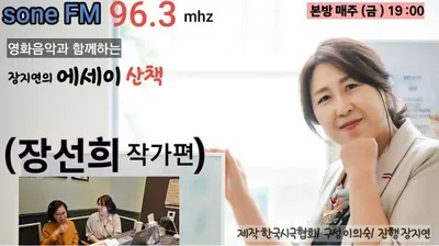 [KAN] 장선희 작가, "장지연의 에세이 산책"  FM수원라디오 방송 출연