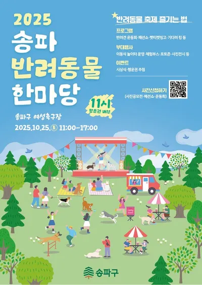 [KAN] ‘2025 송파 반려동물 한마당’ 개최